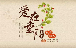 重阳节，是中国传统节日，节期为每年农历九月初九。“九”数在《易经》中为阳数，“九九”两阳数相重，故曰“重阳”；因日与月皆逢九，故又称为“重九”。九九归真，一元肇始，古人认为九九重阳是吉祥的日子。古时民间在重阳节有登高祈福、秋游赏菊、佩插茱萸、拜神祭祖及饮宴祈寿等习俗。传承至今，又添加了敬老等内涵，于重阳之日享宴高会，感恩敬老。登高赏秋与感恩敬老是当今重阳节日活动的两大重要主题。 