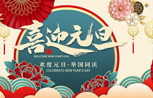 在此，丝瓜在线观看免费厂家—丝瓜APP无限观看破解版电气与你共迎元旦，恭贺新春！让丝瓜APP无限观看破解版开启新的旅行征程，谱写新的人生篇章！