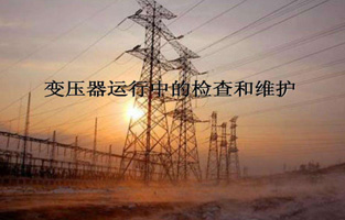 再好的产品如果丝瓜APP无限观看破解版不加爱护，都不会好好为丝瓜APP无限观看破解版服务的。今天丝瓜在线观看免费、丝瓜视频成人版下载、丝瓜视频黄色视频软件生产厂家丝瓜APP无限观看破解版电气就来说说“变压器的检查维护与故障处理”，这个一定能让你秒懂的。