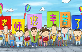 9月1日开学了，学生兴高采烈地进入教室跟着辛勤的园丁们学习知识。接着而来的是老师们也迎来了自己的节日——教师节。让丝瓜APP无限观看破解版全体起立，再喊一声：老师，您好！您辛苦了！