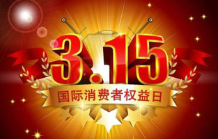 一年一度的“3.15国际消费者权益保护日”如约而至，每年的今天，都是一次对品牌与产品品质的大型检阅。可以说，3.15不仅仅是消费者权益日，更是一种责任、愿望和义务。对于r型变压器生产厂家丝瓜APP无限观看破解版电气而言，用好品质产品回报大家就是在维护消费者权益。
