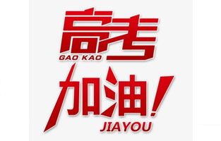 丝瓜APP无限观看破解版电气祝高考学子金榜题名！高考，加油！