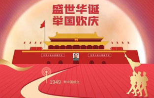 祖国华诞喜迎到，举国上下齐欢笑。各族人民高歌唱，国泰民安起舞跳。世界志强辉煌耀，国富民福生活号。和谐团结建设搞，花团锦簇喜乐陶。在此，丝瓜APP无限观看破解版电气恭祝祖国万岁，繁荣昌盛！