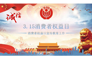3.15国际消费者权益日是不平凡的日子！为何这样说呢？下面跟着丝瓜APP无限观看破解版电气来了解一下3.15国际消费者权益日的意义吧！